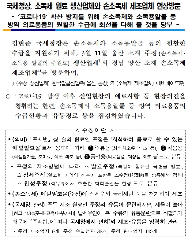 국세청장, 소독제 원료 생산업체와 손소독제 제조업체 현장방문